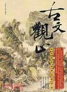 中華傳世名著經典讀本:古文觀止（簡體書）