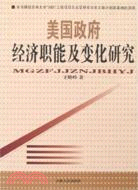 美國政府經濟職能及變化（簡體書）