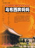 烏布西奔媽媽（簡體書）