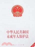 中華人民共和國未成人保護法（簡體書）