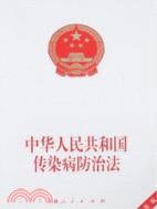 中華人民共和國傳染病防治法（簡體書）