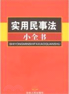 實用民事法小全書（簡體書）