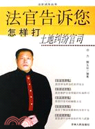 法官告訴您怎樣打土地糾紛官司（簡體書）