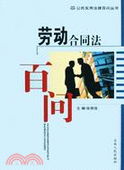 公民實用法律百問叢書：勞動合同法百問（簡體書）