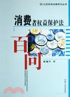 公民實用法律百問叢書：消費者權益保護法百問（簡體書）