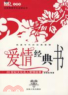 名家推薦學生必讀叢書-愛情經典書(彩圖版)（簡體書）