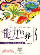 名家推薦學生必讀叢書-能力培養書(彩圖版)（簡體書）