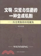 文明、災荒與貧團的一種生成機制：歷史現象的環境視角（簡體書）