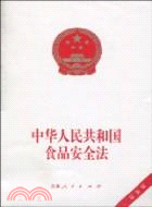 中華人民共和國食品安全法 最新版（簡體書）