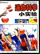 博學成才名家推薦學生必讀叢書-迷你科學小實驗（簡體書）