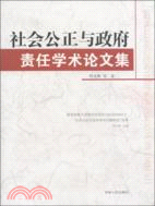 社會公正與政府責任學術論文集（簡體書）