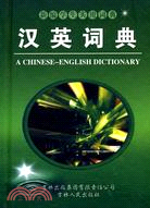 漢英詞典（簡體書）