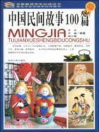 名家推薦學生必讀叢書：中國民間故事100篇（簡體書）