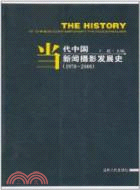 當代中國新聞攝影發展史(1978-2008)（簡體書）