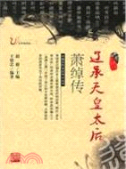 遼承天皇太后蕭綽傳（簡體書）