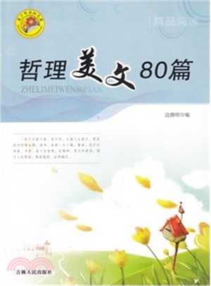 哲理美文80篇（簡體書）