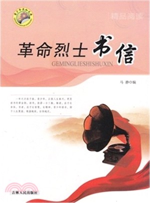 革命烈士書信（簡體書）