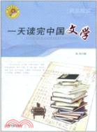 一天讀完中國文學（簡體書）