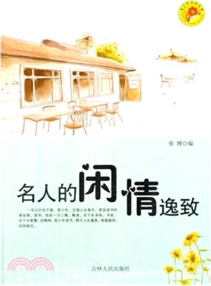 名人的閒情逸致（簡體書）