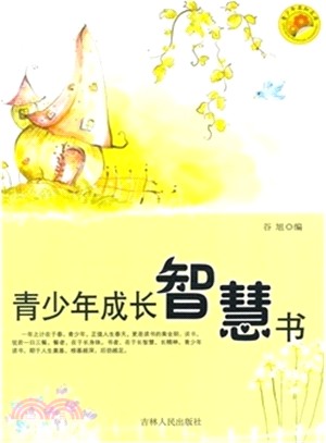 青少年成長智慧書（簡體書）