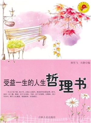 受益一生的人生哲理書（簡體書）