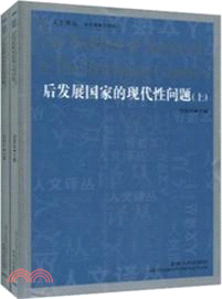 後發展國家的現代性問題(全2冊)（簡體書）