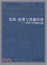 色情、耗費與普遍經濟：喬治．巴塔耶文選（簡體書）