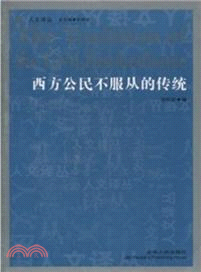 西方公民不服從的傳統（簡體書）