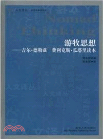 遊牧思想：吉爾．德勒茲、費利克斯．瓜塔里讀本（簡體書）