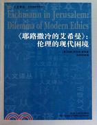 耶路撒冷的艾希曼：倫理的現代困境（簡體書）