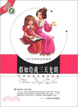 假如給我三天光明(注音版)（簡體書）