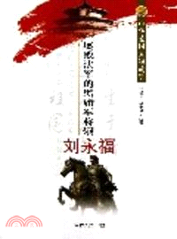 屢敗法軍的黑旗軍將領劉永福（簡體書）