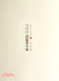 劉師培清儒得失論（簡體書）