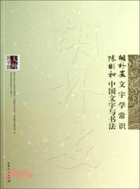 胡朴安文字學常識：陳彬和中國文字與書法（簡體書）