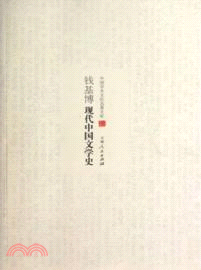 錢基博現代中國文學史（簡體書）