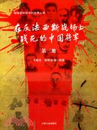 在反法西斯戰場上戰死的中國將軍(第三冊)（簡體書）