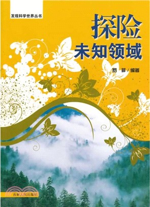 探險未知領域（簡體書）