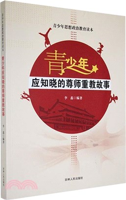 青少年應知曉的尊師重教故事（簡體書）