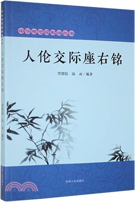 人倫交際座右銘（簡體書）