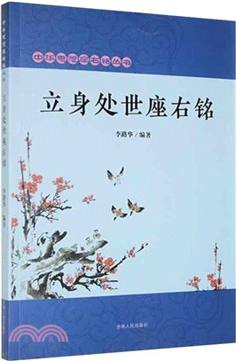 立身處世座右銘（簡體書）