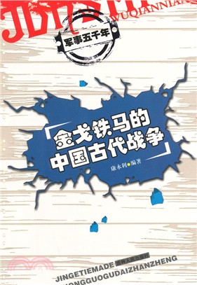 軍事五千年：金戈鐵馬的中國古代戰爭（簡體書）