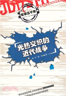 光熱交織的近代戰爭（簡體書）