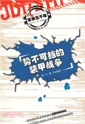 軍事五千年：勢不可擋的裝甲戰爭（簡體書）