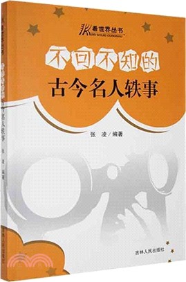 不可不知的古今名人軼事（簡體書）