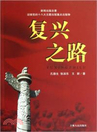 復興之路 （簡體書）