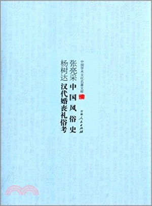 張亮采中國風俗史楊樹達漢代婚喪禮俗考（簡體書）