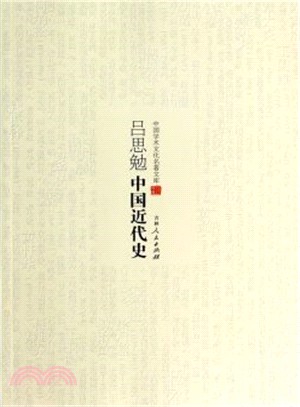 呂思勉中國近代史（簡體書）