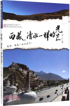 跟著本書遊天下：西藏，清水一樣的光芒（簡體書）