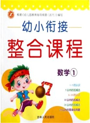 幼小銜接整合課程：數學(1)（簡體書）