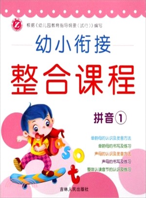 幼小銜接整合課程：拼音(1)（簡體書）